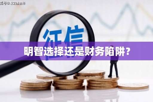 青阳明智选择还是财务陷阱？