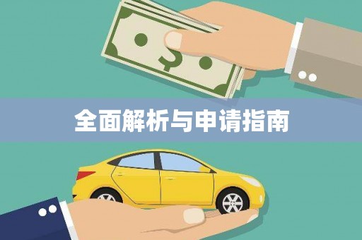 青阳全面解析与申请指南