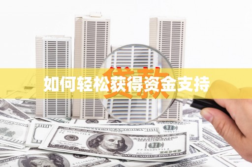 青阳如何轻松获得资金支持