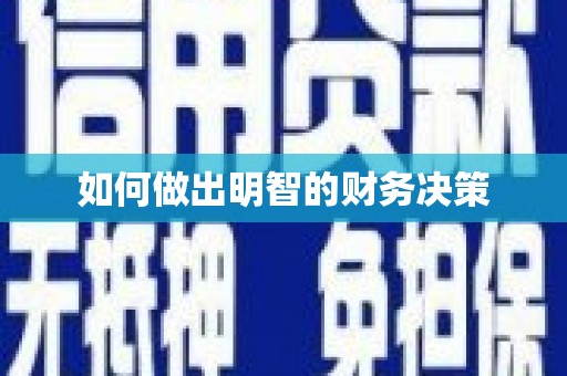 青阳如何做出明智的财务决策
