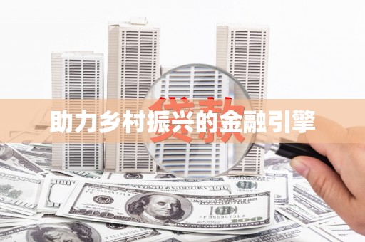 青阳助力乡村振兴的金融引擎