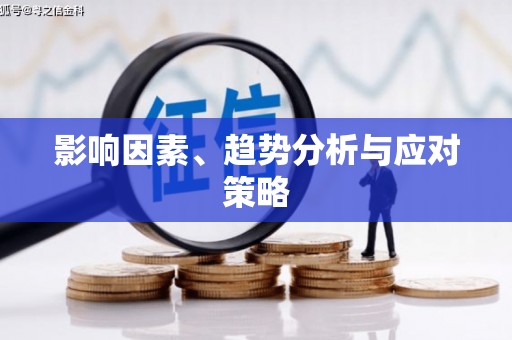 青阳影响因素、趋势分析与应对策略