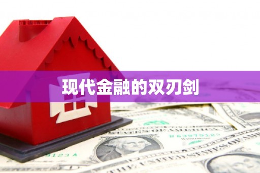 青阳现代金融的双刃剑