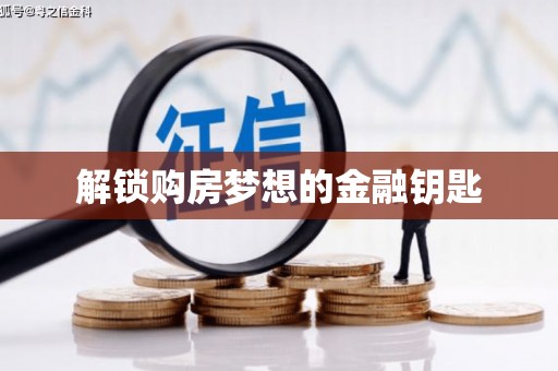 青阳解锁购房梦想的金融钥匙