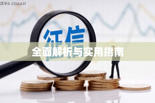 青阳全面解析与实用指南
