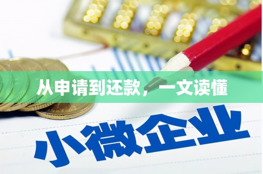 青阳从申请到还款，一文读懂