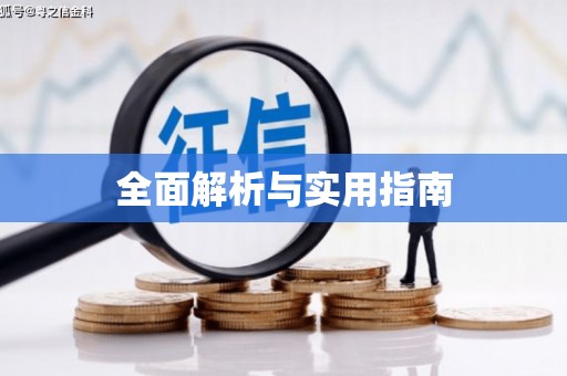 青阳全面解析与实用指南