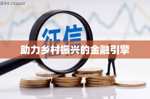 青阳助力乡村振兴的金融引擎