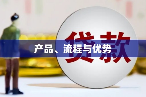 青阳产品、流程与优势