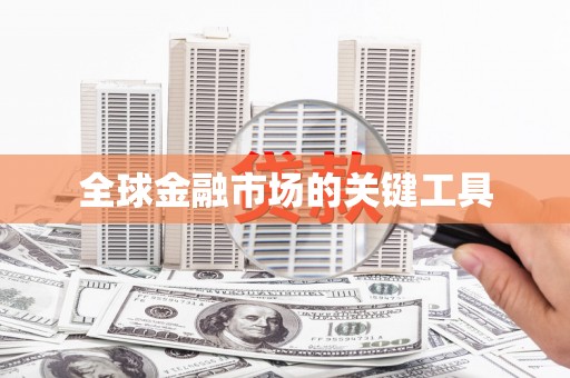 青阳全球金融市场的关键工具