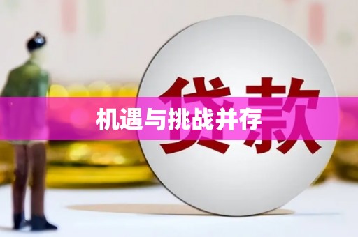 青阳机遇与挑战并存