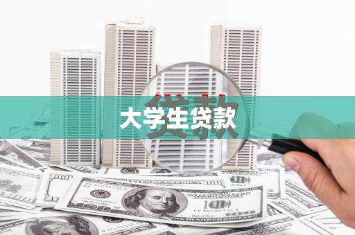 青阳大学生贷款
