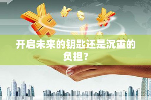 青阳开启未来的钥匙还是沉重的负担？