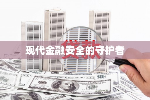 青阳现代金融安全的守护者