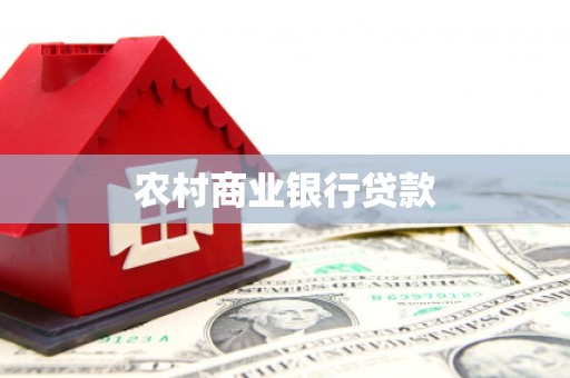 青阳农村商业银行贷款