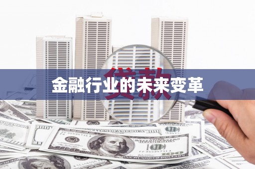 青阳金融行业的未来变革