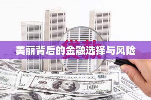 青阳美丽背后的金融选择与风险