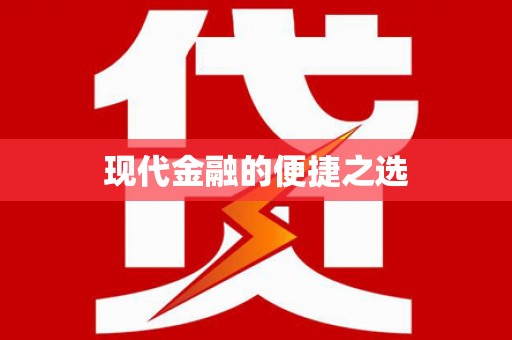 青阳现代金融的便捷之选