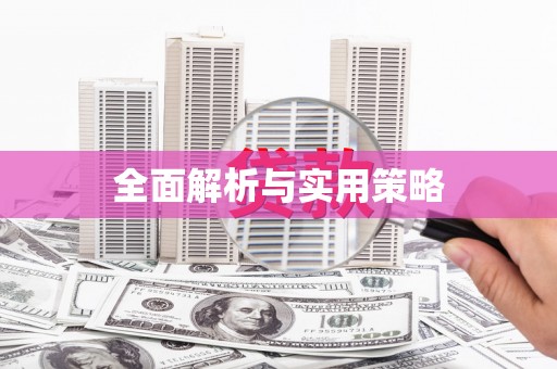 青阳全面解析与实用策略