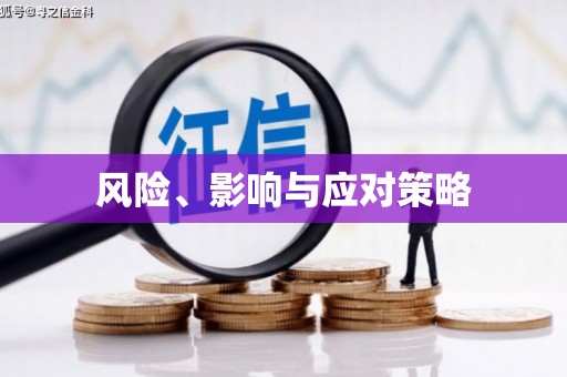 青阳风险、影响与应对策略