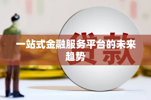 青阳一站式金融服务平台的未来趋势