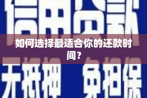 青阳如何选择最适合你的还款时间？