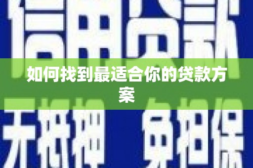 青阳如何找到最适合你的贷款方案