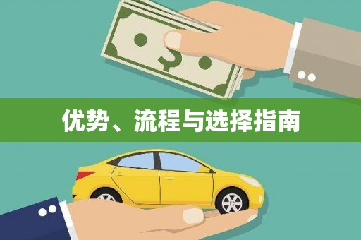 青阳优势、流程与选择指南