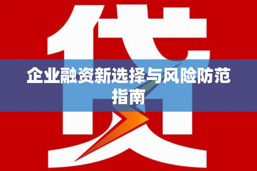 青阳企业融资新选择与风险防范指南