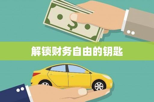 青阳解锁财务自由的钥匙