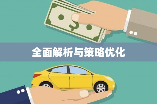 青阳全面解析与策略优化