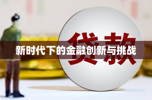 青阳新时代下的金融创新与挑战