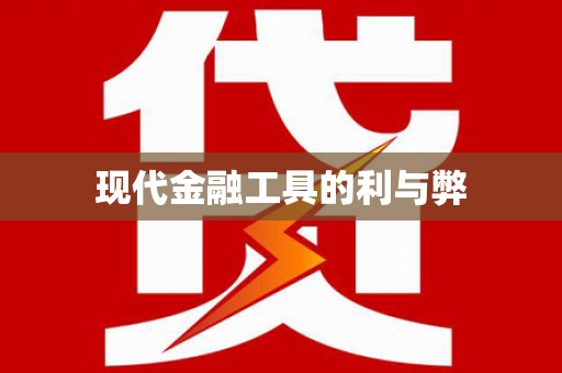 青阳现代金融工具的利与弊