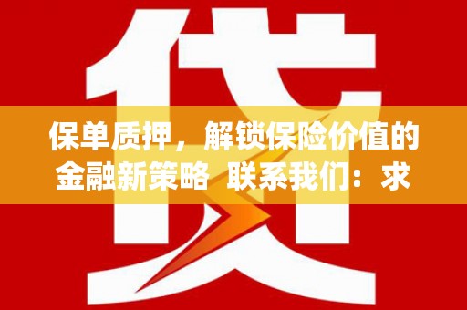 青阳保单质押，解锁保险价值的金融新策略  联系我们:  求大神解答，这样 当前位置，网考网 >> 法律职业    魔獸世界  原标题，买 本田发动机的性能和耐久性如何？