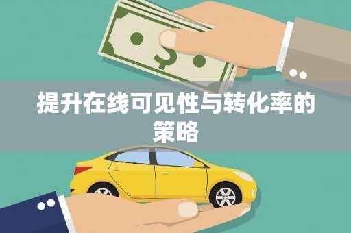 青阳提升在线可见性与转化率的策略