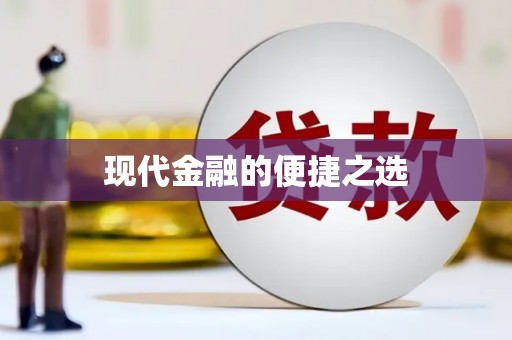 青阳现代金融的便捷之选