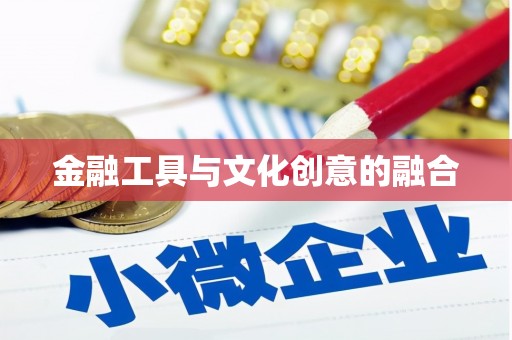 青阳金融工具与文化创意的融合