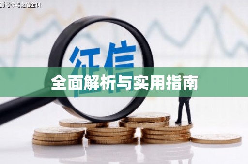 青阳全面解析与实用指南