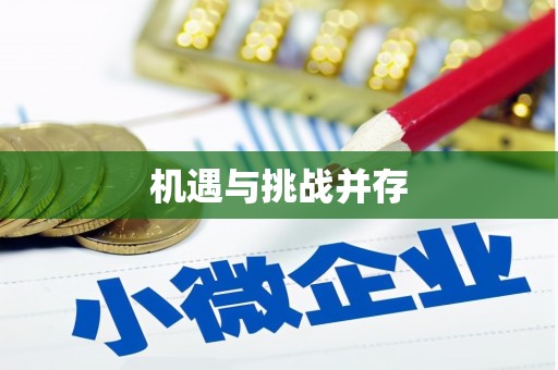 青阳机遇与挑战并存