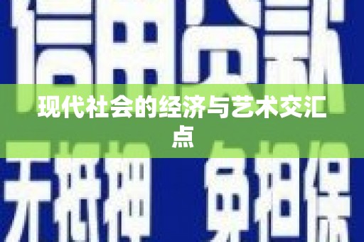 青阳现代社会的经济与艺术交汇点
