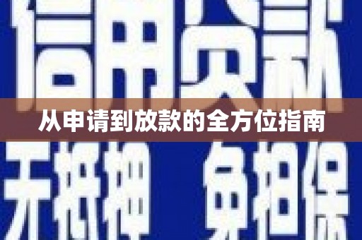 青阳从申请到放款的全方位指南