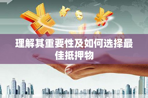 青阳理解其重要性及如何选择最佳抵押物