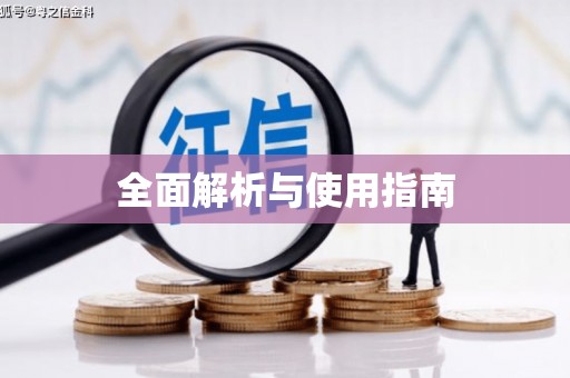 青阳全面解析与使用指南