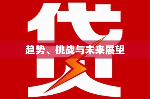青阳趋势、挑战与未来展望