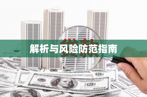 青阳解析与风险防范指南