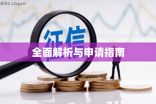 青阳全面解析与申请指南