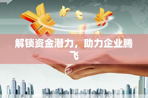 青阳解锁资金潜力，助力企业腾飞