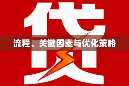 青阳流程、关键因素与优化策略