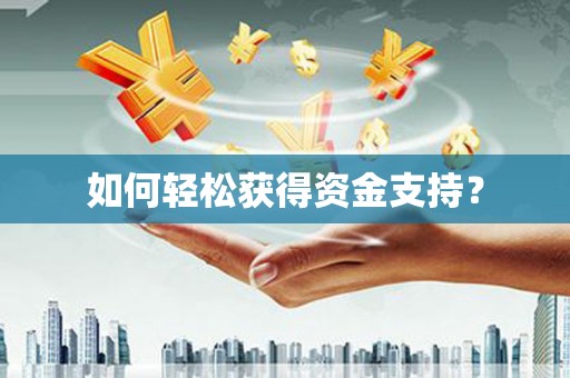 青阳如何轻松获得资金支持？