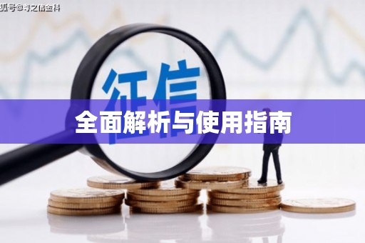 青阳全面解析与使用指南